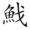 䰹汉字