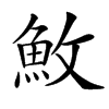 䰻汉字