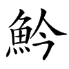 䰼汉字