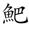 䰾汉字