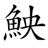 䱀汉字