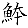 䱁汉字