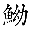 䱂汉字