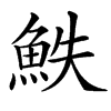 䱃汉字