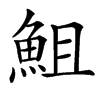 䱉汉字