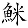 䱊汉字