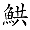 䱋汉字