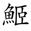 䱌汉字