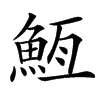 䱍汉字