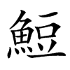 䱏汉字