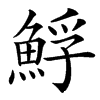 䱐汉字