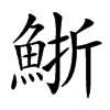 䱑汉字