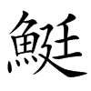 䱓汉字