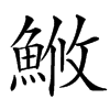 䱔汉字