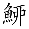 䱖汉字