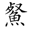 䱗汉字