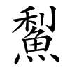 䱘汉字