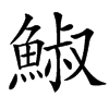 䱙汉字