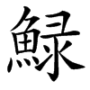 䱚汉字