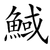 䱛汉字