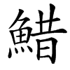 䱜汉字