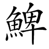 䱝汉字