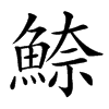 䱞汉字