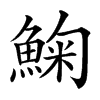 䱡汉字