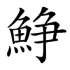 䱢汉字