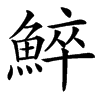 䱣汉字