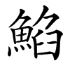 䱤汉字