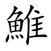 䱦汉字