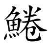 䱧汉字