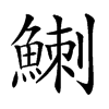 䱨汉字