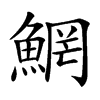 䱩汉字