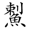 䱫汉字