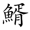 䱬汉字