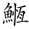 䱭汉字