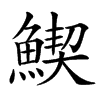 䱮汉字