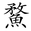 䱯汉字