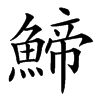 䱱汉字