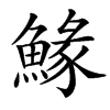 䱲汉字