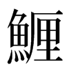 䱳汉字