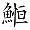 䱴汉字