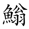 䱵汉字