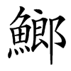 䱶汉字