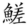 䱹汉字