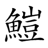 䱺汉字