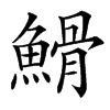 䱻汉字