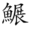 䱼汉字